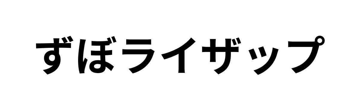 ずぼライザップ